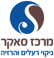 מרכז סאקר - ניקוי רעלים והרזיה